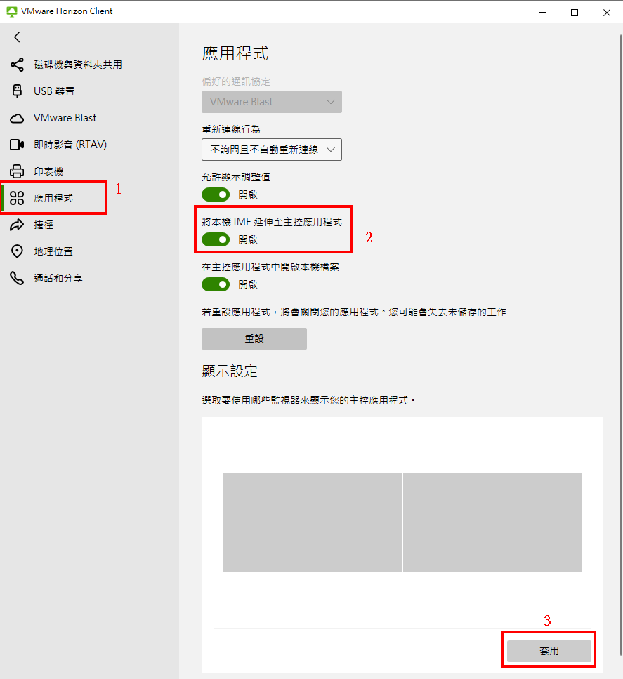 點選[應用程式]，開啟[將本機 IME 延伸至主控應用程式]，點[套用]